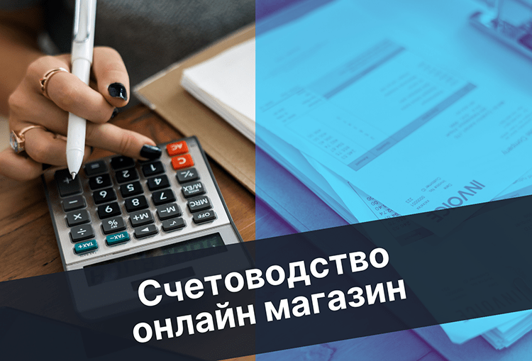 счетоводство онлайн магазин