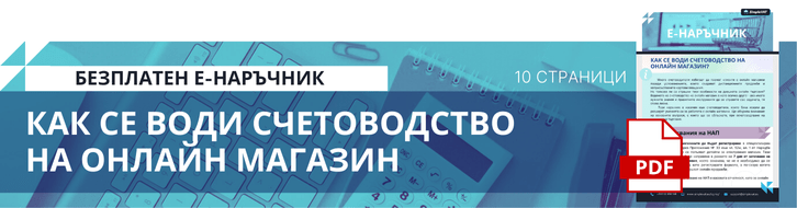 ebook как се води счетоводство на онлайн магазин banner