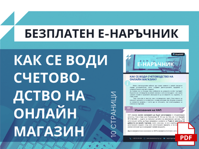 как се води счетоводство онлайн магазин ebook