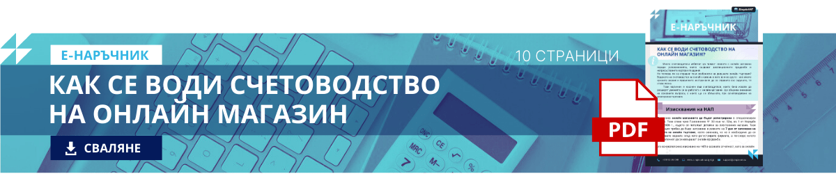 ebook как се води счетоводство на онлайн магазин banner