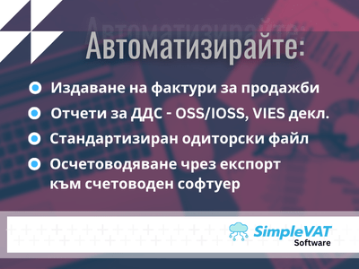 банер simplevat софтуер за счетоводство на онлайн магазини