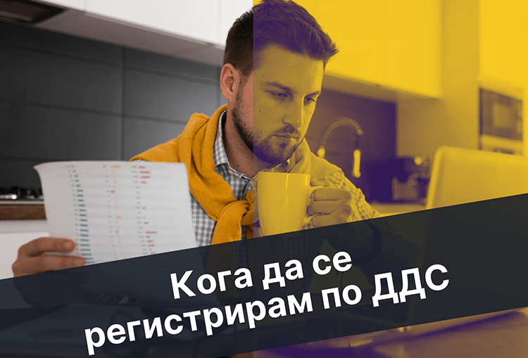 кога да се регистрирам по ддс онлайн търговец с документи