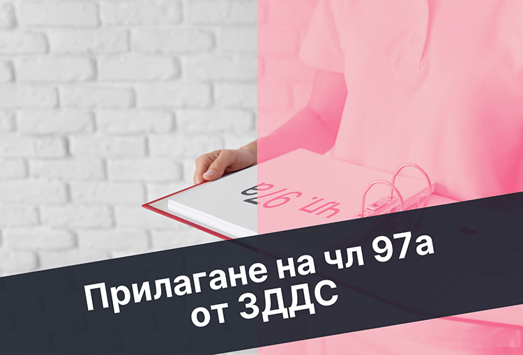 прилагане на чл. 97а от ЗДДС в онлайн търговията