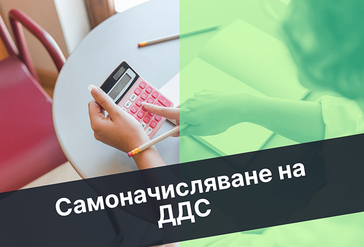 самоначисляване на ддс